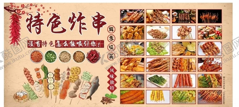 编号：75675004201603156513【酷图网】源文件下载-特色炸串