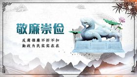 敬廉崇检主题宣传海报