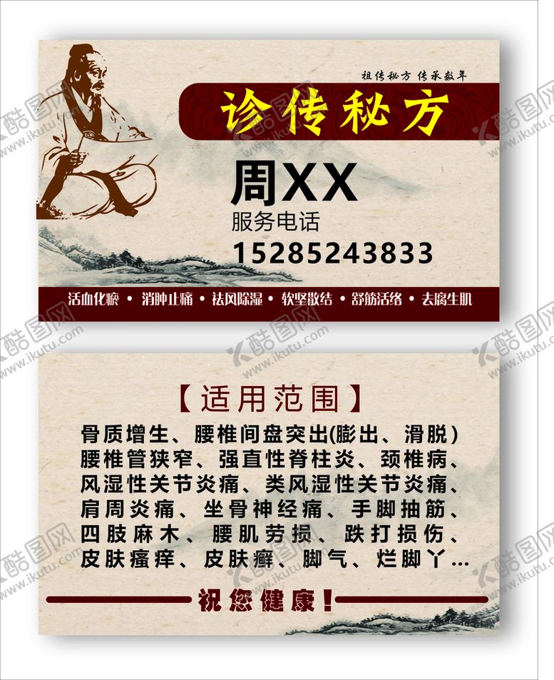 编号：15576610160624593387【酷图网】源文件下载-中医祖传秘方名片