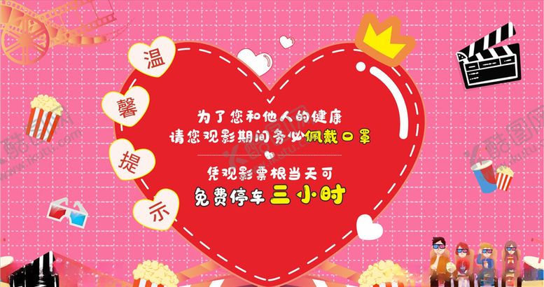 编号：43275407062217191786【酷图网】源文件下载-电影院温馨提示心形