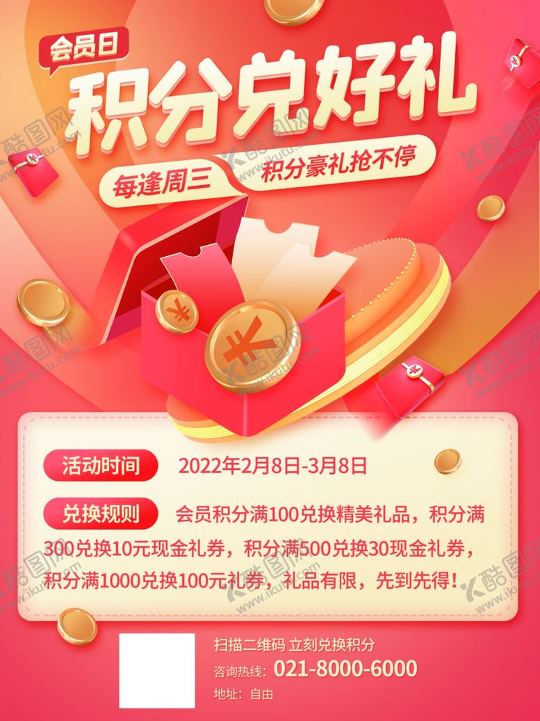 编号：53404502131249309478【酷图网】源文件下载-金融积分兑换换购活动海报