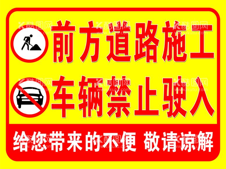 编号：52741511171339252203【酷图网】源文件下载-前方施工 车辆禁止驶入