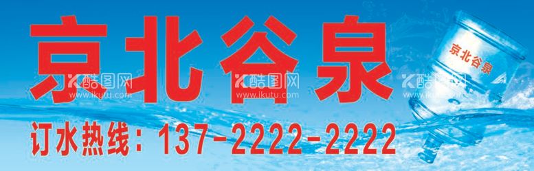 编号：86785912031121599254【酷图网】源文件下载-桶装水展板