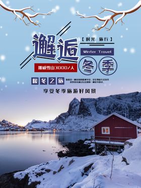 冬季旅行