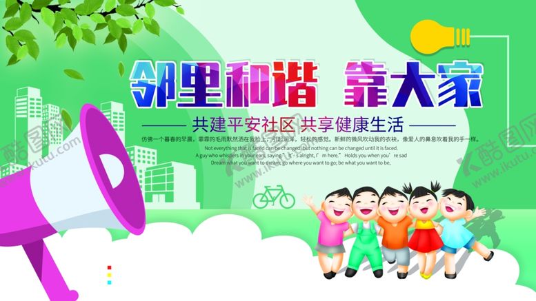 编号：31564205131528584131【酷图网】源文件下载-邻里和谐靠大家