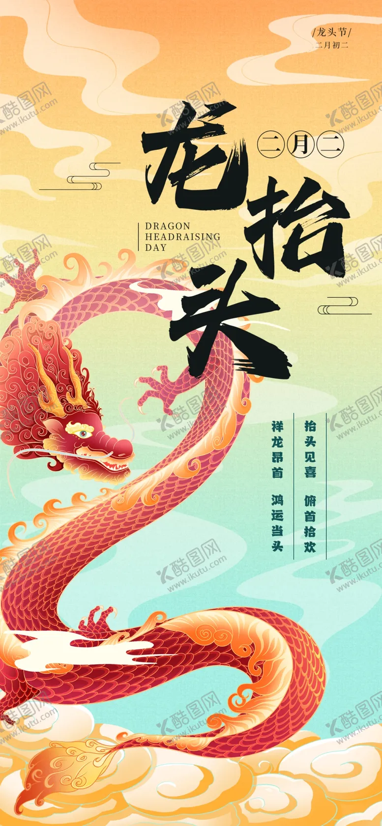 编号：70502203082036467925【酷图网】源文件下载-二月二龙抬头海报