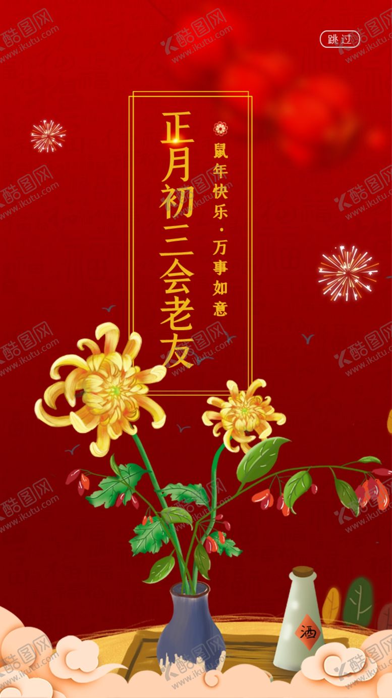 编号：42523509132125054852【酷图网】源文件下载-正月初初三会老友启动页设计