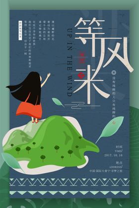 等风来