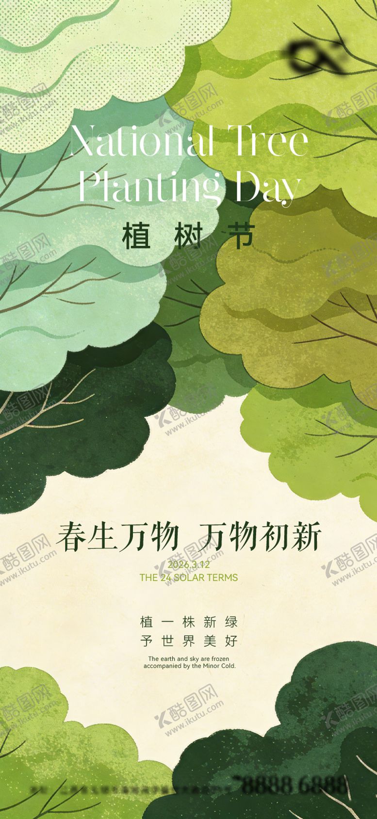 编号：81523003100213043960【酷图网】源文件下载-植树节海报