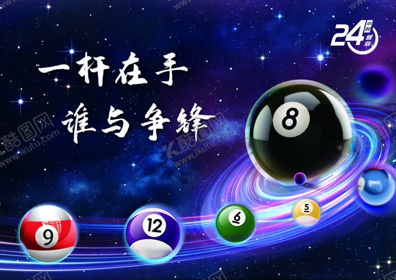 编号：17391702231741152673【酷图网】源文件下载-台球桌球