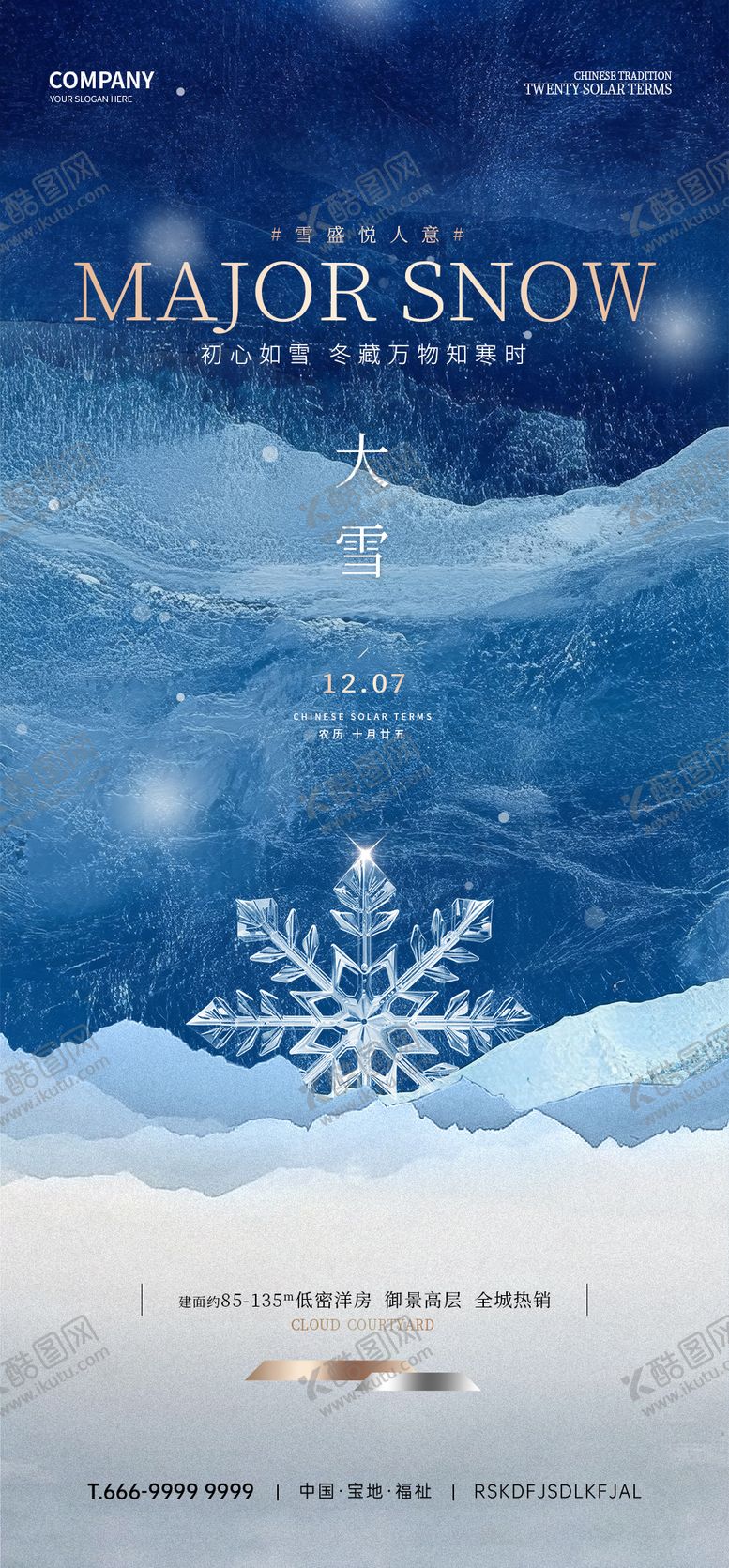 编号：82186907301801085700【酷图网】源文件下载-大雪节气海报