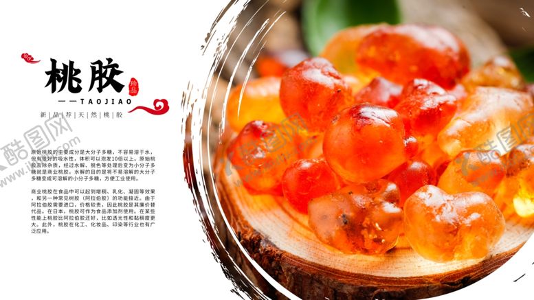 编号：83399306240835086225【酷图网】源文件下载-桃胶
