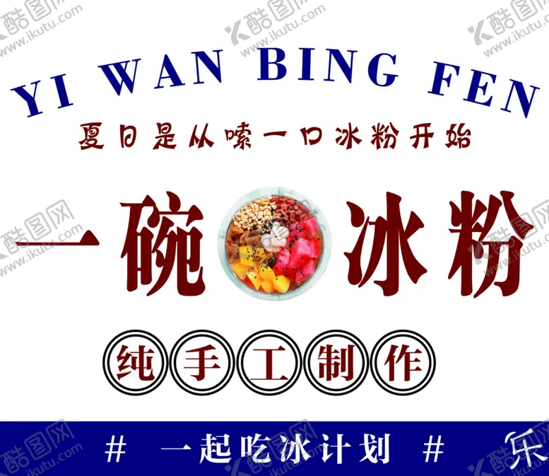 编号：41445802160458399792【酷图网】源文件下载-冰粉