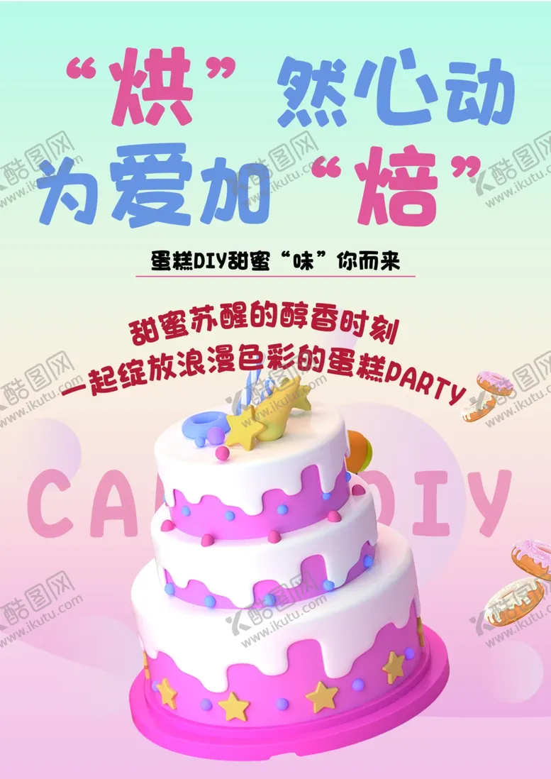 编号：54999701250346324361【酷图网】源文件下载-烘焙蛋糕DIY海报