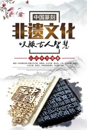 非遗文化公益社会宣传海报