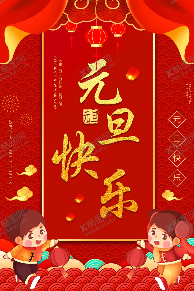 编号：31848405041704028339【酷图网】源文件下载-元旦海报