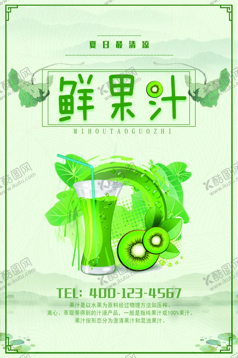 编号：39754404190325355475【酷图网】源文件下载-果汁海报