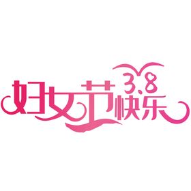 女王节字体