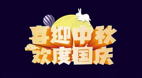 喜迎中秋欢度国庆双节中秋