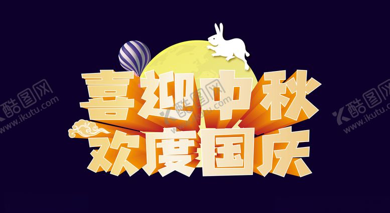 编号：35273710191453229577【酷图网】源文件下载-喜迎中秋欢度国庆双节中秋