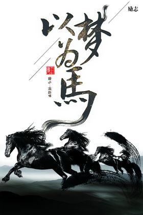 以梦为马