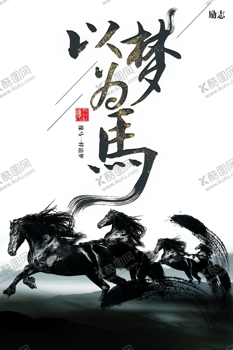 编号：46961307052344487992【酷图网】源文件下载-以梦为马