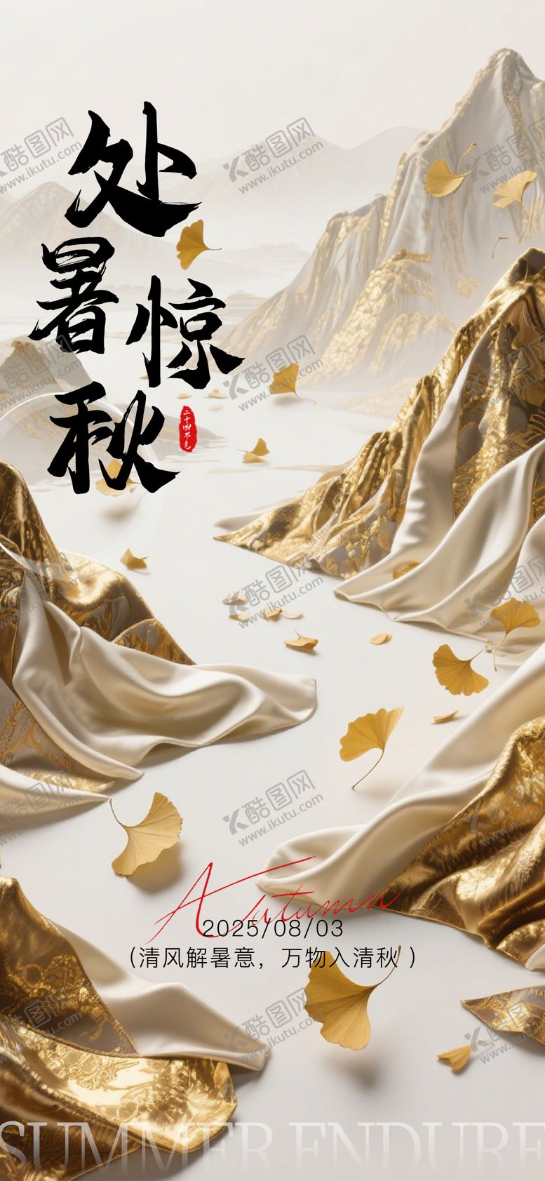 编号：81147810050509403503【酷图网】源文件下载-处暑海报