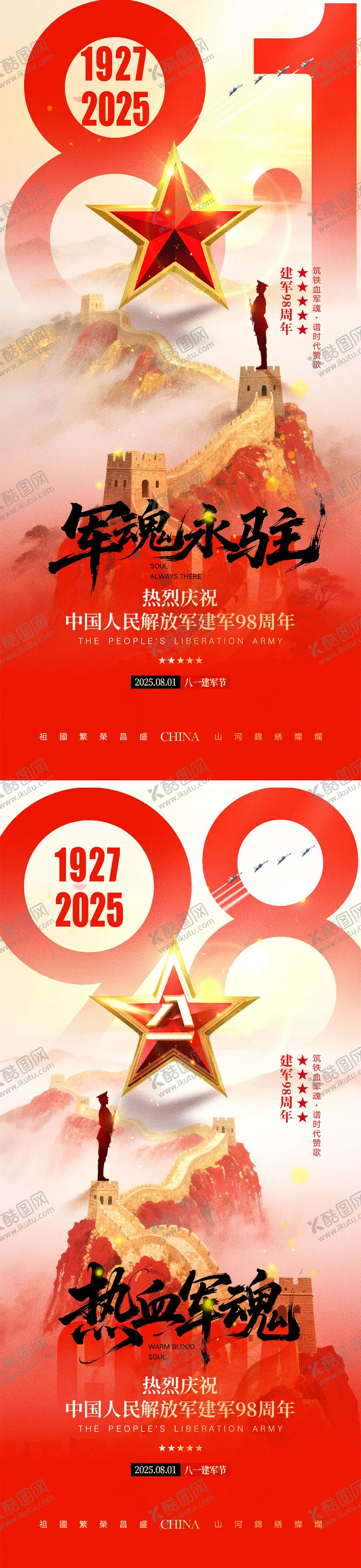 编号：62387607071051035075【酷图网】源文件下载-81建军节海报