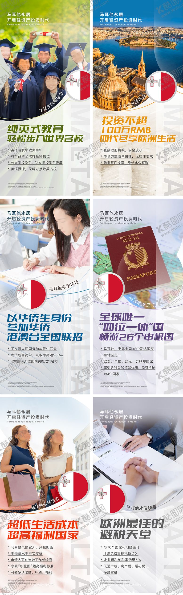 编号：19605011191847205628【酷图网】源文件下载-马耳他投资项目六宫格系列海报