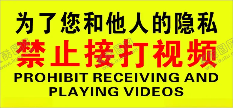 编号：63518002212116499319【酷图网】源文件下载-禁止接打视频
