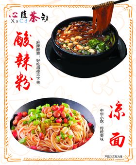 酸辣粉