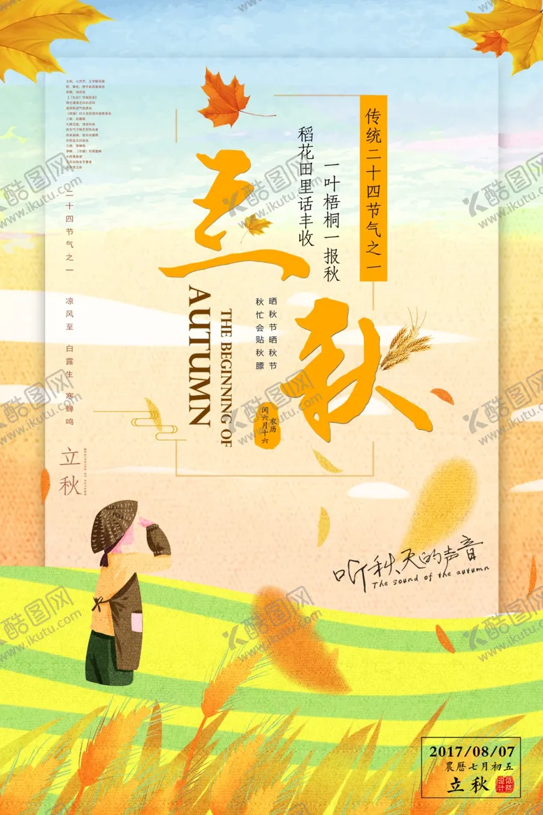 编号：84122201312235227486【酷图网】源文件下载-立秋海报 