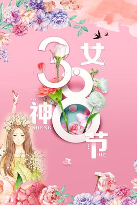 妇女节女人节女神节三八节