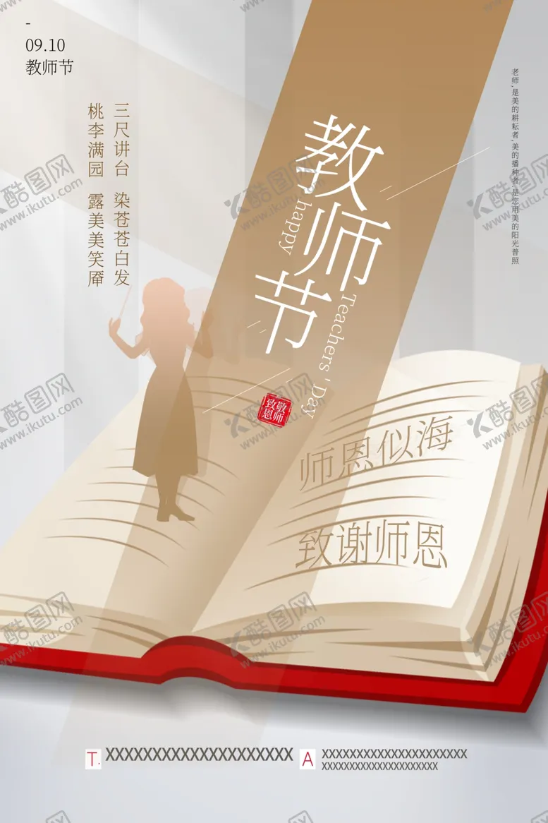 编号：77422906151626246316【酷图网】源文件下载-教师节海报