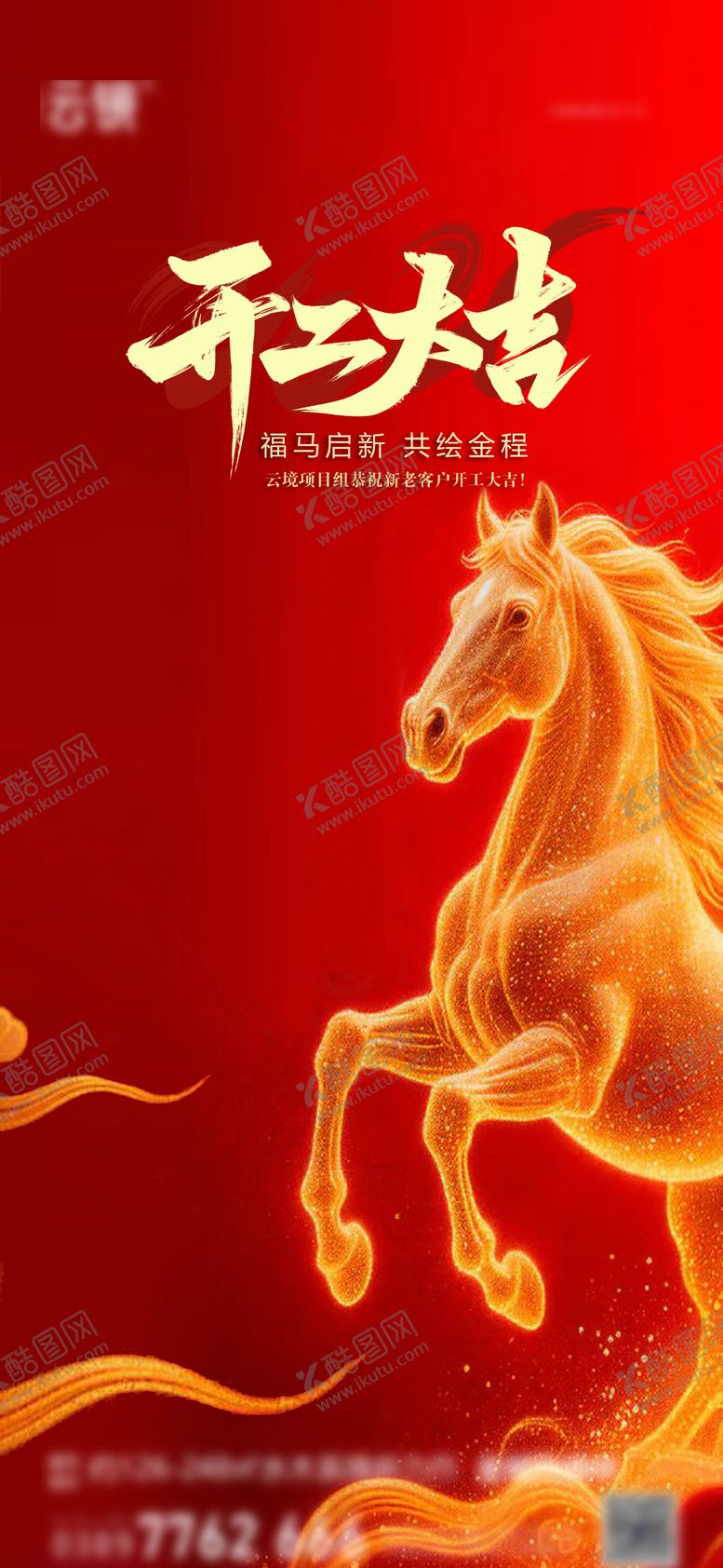 编号：27964502220105297969【酷图网】源文件下载-地产2026初八开工大吉推图