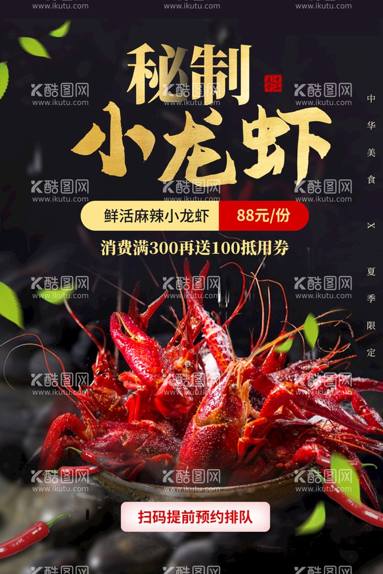 编号：08476309211249100153【酷图网】源文件下载-秘制小龙虾美食活动宣传海报素材