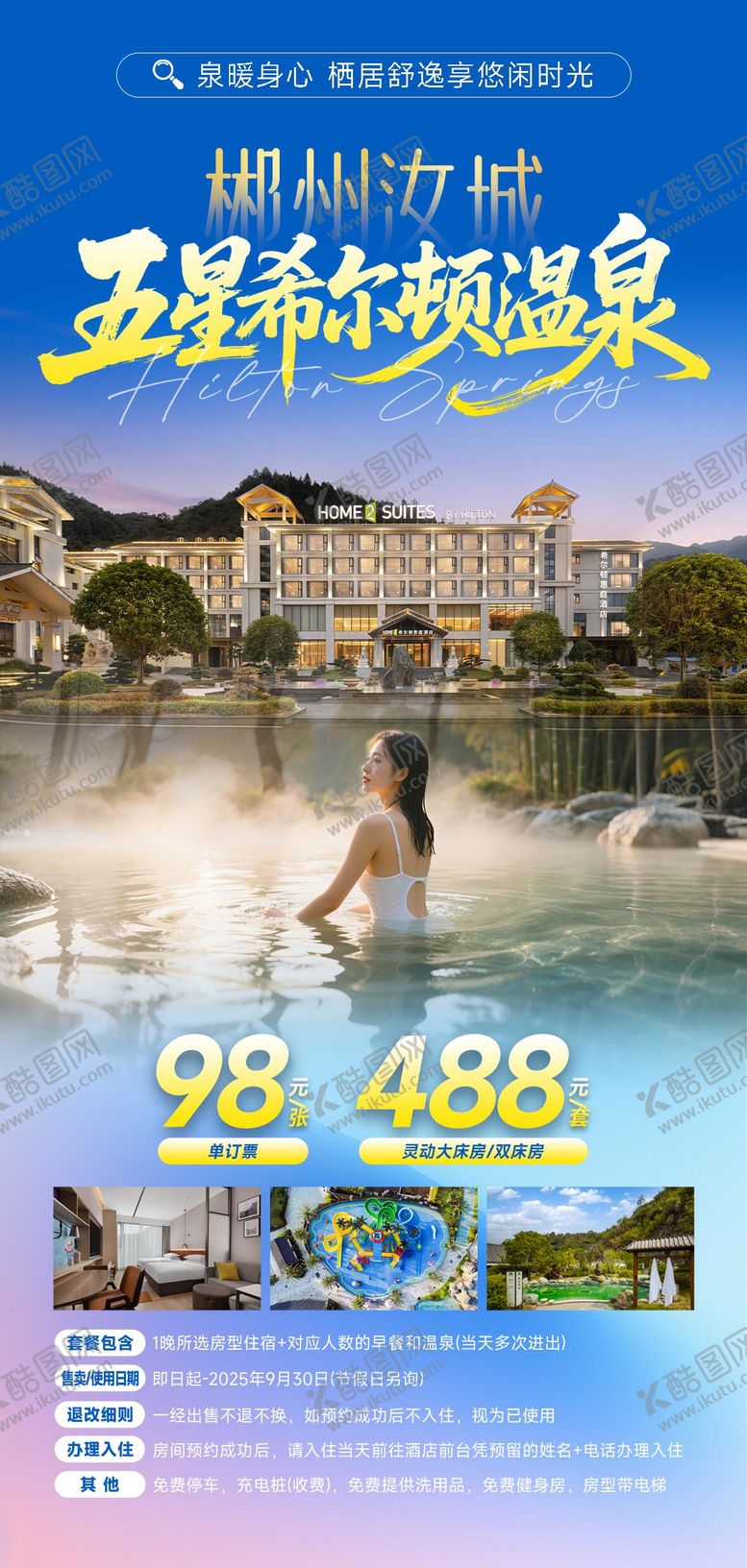 编号：65188506152004163690【酷图网】源文件下载-郴州旅游温泉酒店海报