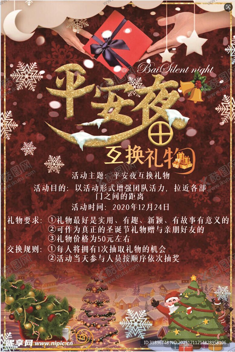 编号：28127112191855321057【酷图网】源文件下载-平安夜互送礼物礼物海报