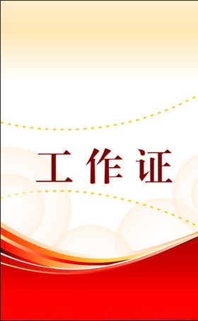 工作证
