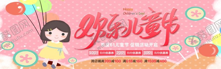 编号：91188601191901503176【酷图网】源文件下载-欢乐儿童节
