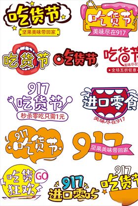 吃货节