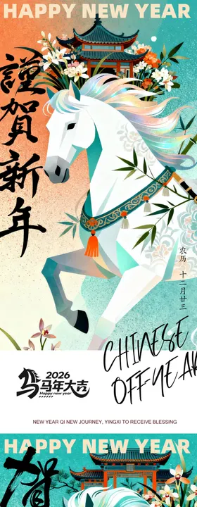 2026马年新春新年古风插画艺术海报