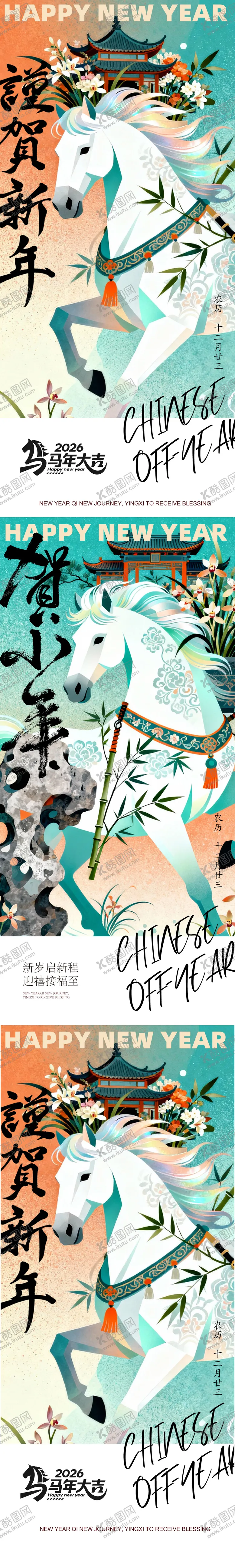 编号：21692402051655373080【酷图网】源文件下载-2026马年新春新年古风插画艺术海报