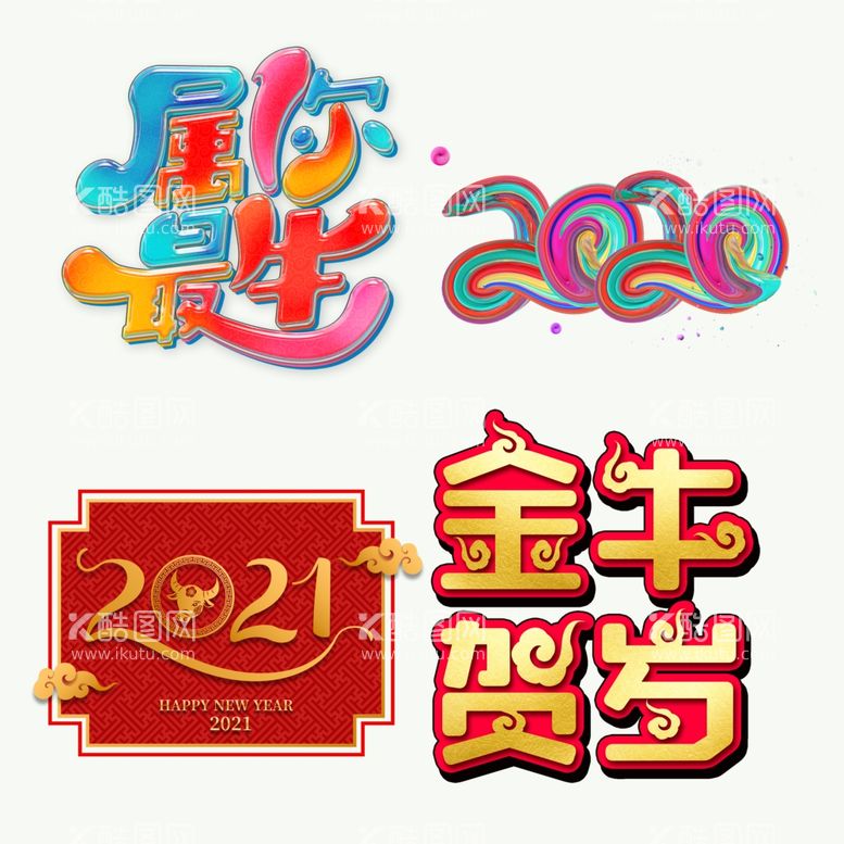 编号：67273003200837149391【酷图网】源文件下载-属你最牛牛年贺岁2021