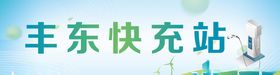 丰东快充站场景