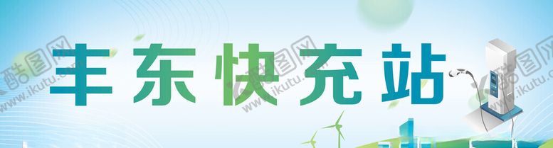 编号：68927604081919106225【酷图网】源文件下载-丰东快充站场景