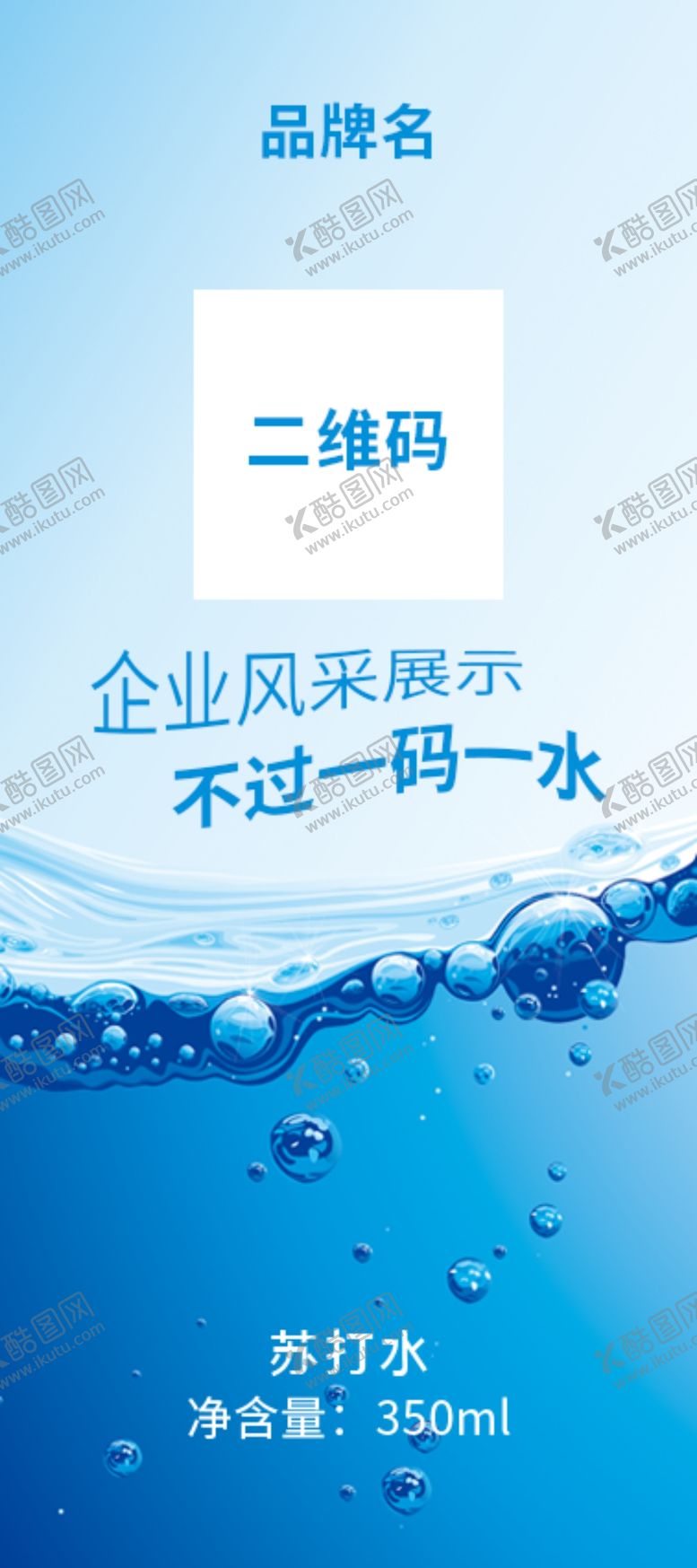 编号：58037701252151021727【酷图网】源文件下载-苏打水标签