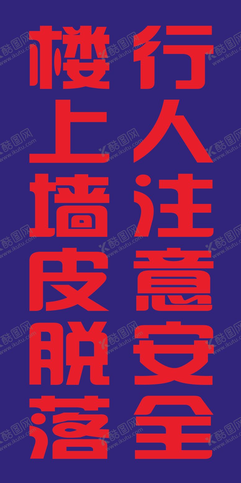 编号：97577404260746293807【酷图网】源文件下载-注意安全