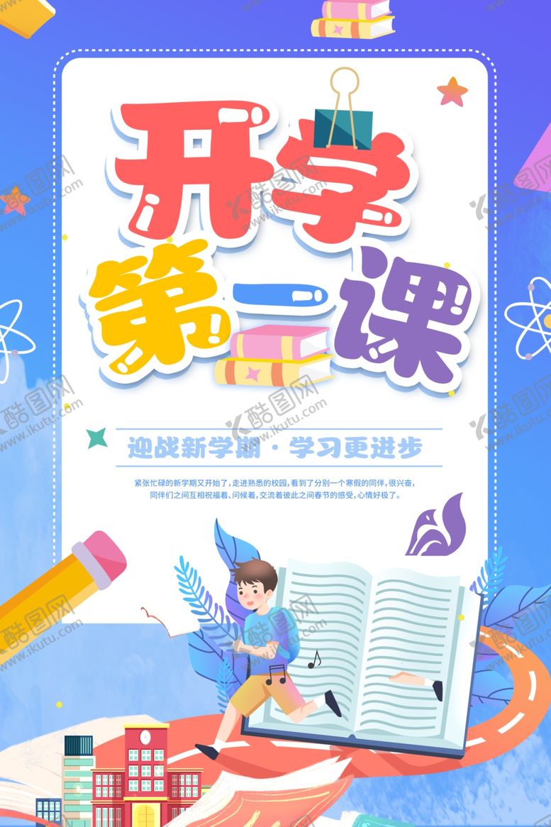 编号：53335701261800033076【酷图网】源文件下载-开学第一课展板