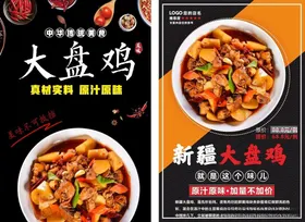 大盘鸡